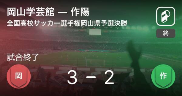 全国高校サッカー選手権岡山県予選決勝 岡山学芸館が逆転勝利で全国出場決定 18年11月4日 エキサイトニュース