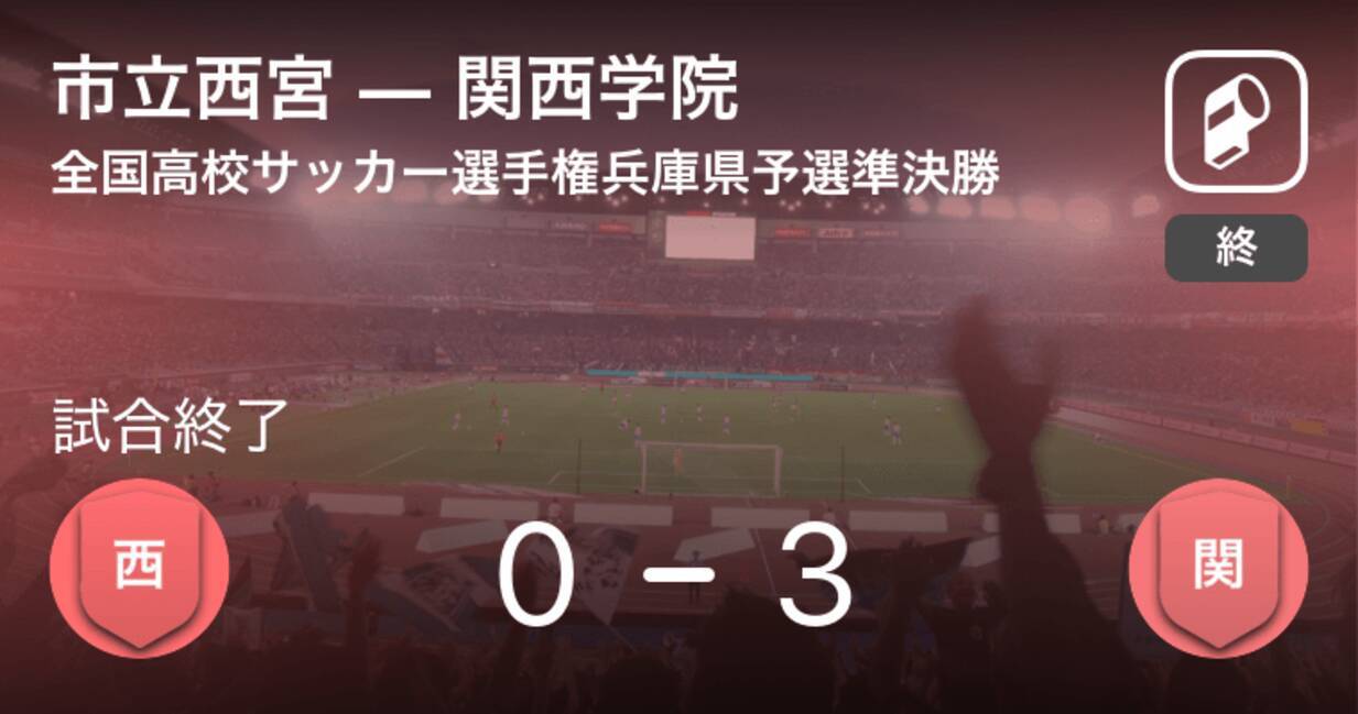 全国高校サッカー選手権兵庫県予選準決勝 関西学院が市立西宮に勝利 18年11月4日 エキサイトニュース