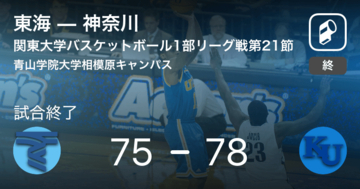 【関東大学バスケットボールリーグ戦1部第21節】神奈川が東海を破る