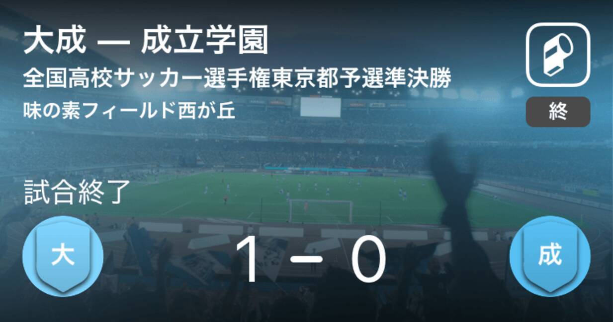 全国高校サッカー選手権東京都予選 大成が成立学園から逃げ切り 初の決勝進出 18年11月10日 エキサイトニュース