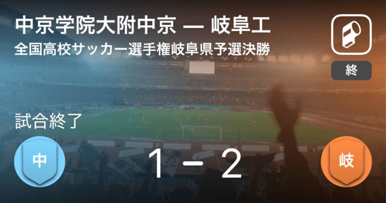 全国高校サッカー選手権岐阜県予選 岐阜工業が中京を破り 優勝 18年11月10日 エキサイトニュース