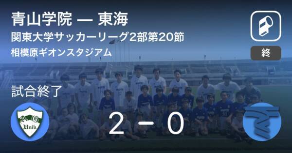 関東大学サッカーリーグ戦2部第節 青山学院が東海を突き放しての勝利 18年11月10日 エキサイトニュース 関東大学サッカーリーグ戦2部第節 青山学院が東海を突き放しての勝利 18年11月10日 エキサイトニュース