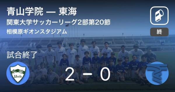 関東大学サッカーリーグ戦2部第節 青山学院が東海を突き放しての勝利 18年11月10日 エキサイトニュース