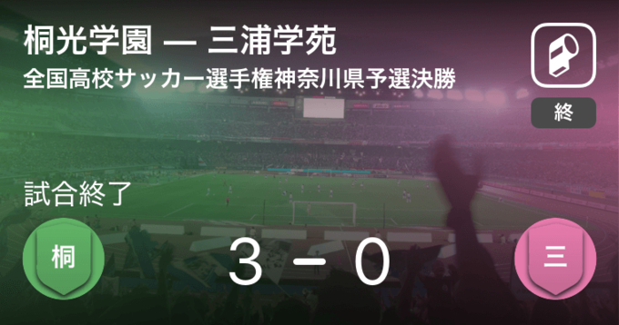 全国高校サッカー選手権神奈川県予選準々決勝 三浦学苑が平塚学園に勝利 18年10月27日 エキサイトニュース