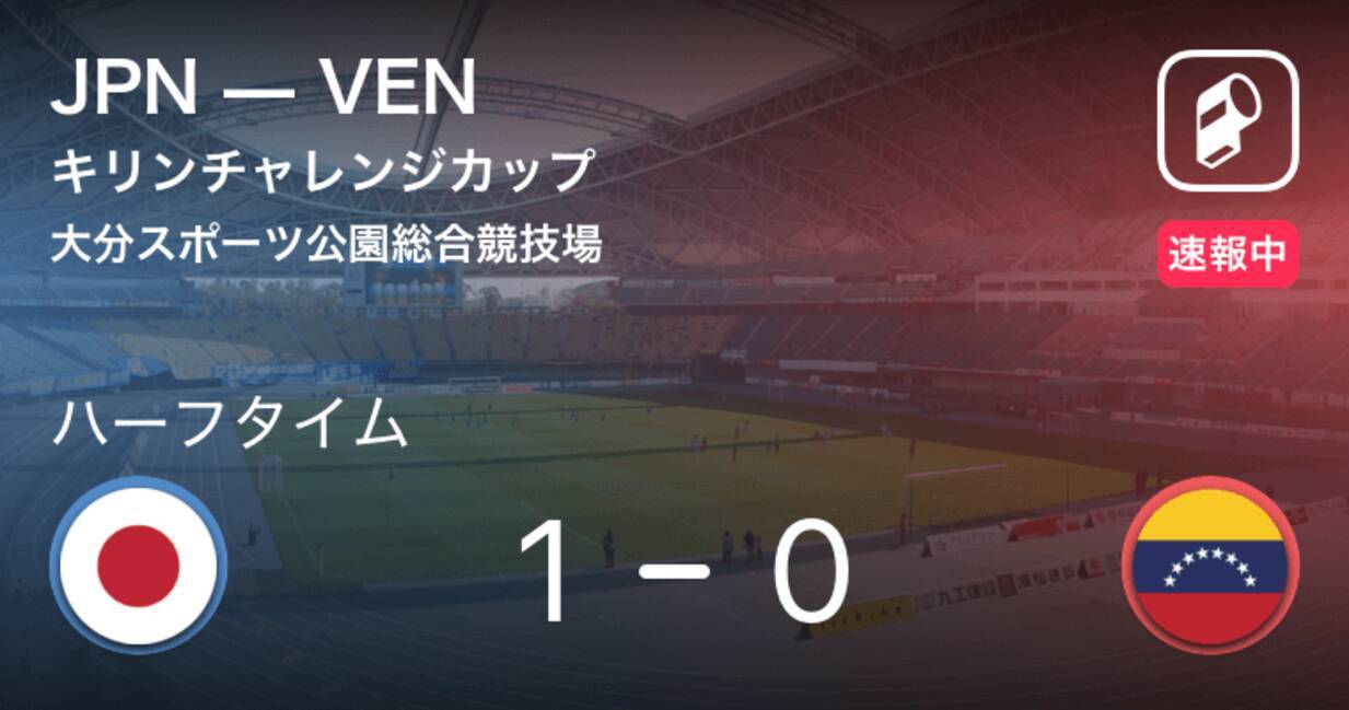 酒井のゴール日本1点リード キリンチャレンジカップ 日本vsベネズエラ 18年11月16日 エキサイトニュース