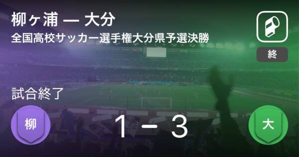 全国高校サッカー選手権大分県予選決勝 大分が柳ヶ浦との一進一退を制す 18年11月18日 エキサイトニュース 全国高校サッカー選手権大分県予選決勝 大分が柳ヶ浦との一進一退を制す 18年11月18日 エキサイトニュース