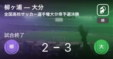 全国高校サッカー選手権大会大分県予選準決勝 柳ヶ浦がpk戦を制し決勝進出 19年11月9日 エキサイトニュース