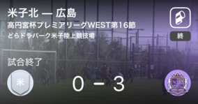 【高円宮杯U-18プレミアリーグWEST第16節】広島が米子北を突き放しての勝利