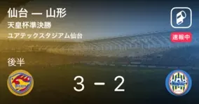 速報中 天皇杯 仙台vs山形 18年12月5日 エキサイトニュース