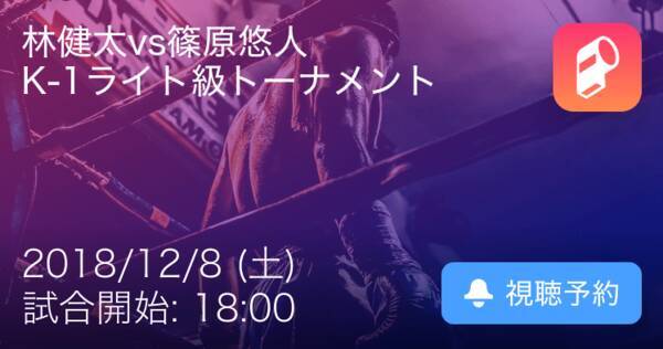 準決勝第1試合は 林健太vs篠原悠人に K 1 World Gp 2018 K 1ライト級世界最強決定トーナメント 2018年12月8日 エキサイトニュース