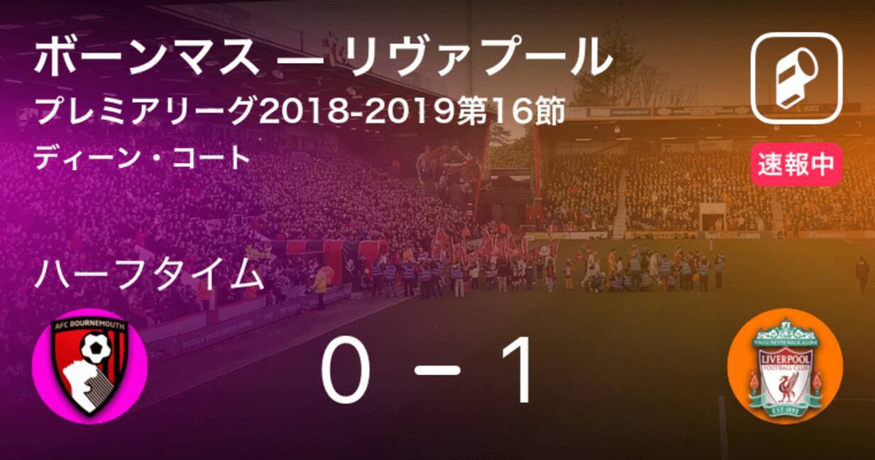 速報中 ボーンマスvsリヴァプールは リヴァプールが1点リードで前半を折り返す 18年12月8日 エキサイトニュース