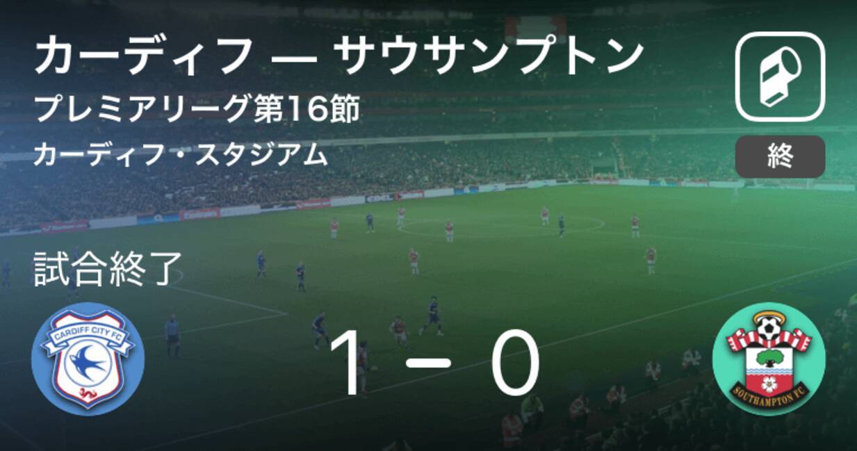 プレミアリーグ第16節 カーディフがサウサンプトンに勝利 18年12月9日 エキサイトニュース