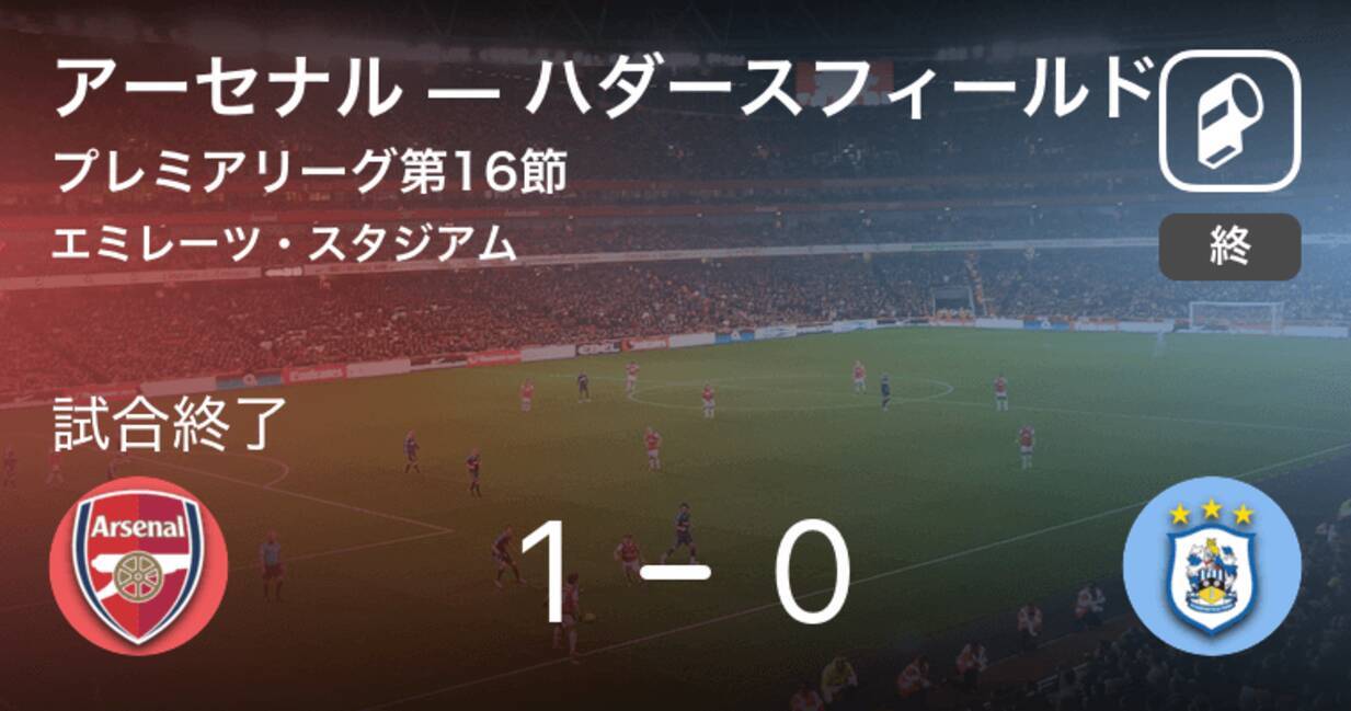 プレミアリーグ第16節 アーセナルがハダースフィールドとの一進一退を制す 18年12月9日 エキサイトニュース