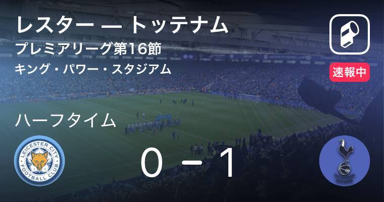 速報中 レスターvsトッテナムは トッテナムが1点リードで前半を折り返す 18年12月9日 エキサイトニュース