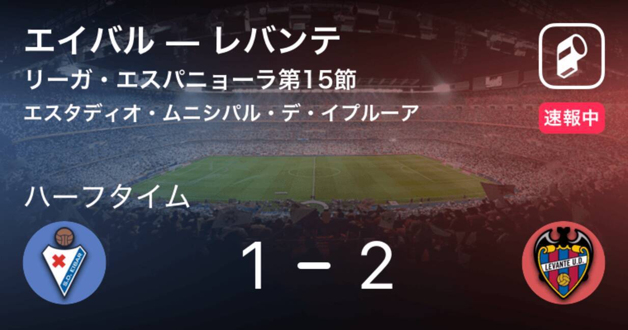 速報中 エイバルvsレバンテは レバンテが1点リードで前半を折り返す 18年12月9日 エキサイトニュース