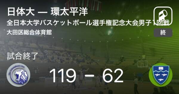全日本大学バスケットボール選手権記念大会男子1回戦 日体大が環太平洋に勝利 2018年12月11日 エキサイトニュース
