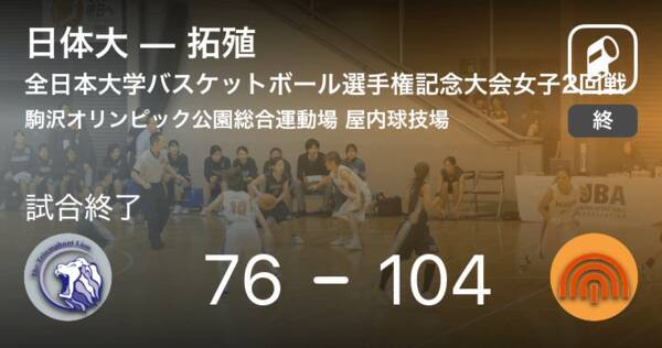 全日本大学バスケットボール選手権記念大会女子2回戦 拓殖が日体大に勝利 2018年12月12日 エキサイトニュース
