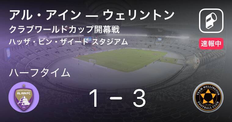 速報中 アル アインvsウェリントンは ウェリントンが2点リードで前半を折り返す 18年12月13日 エキサイトニュース