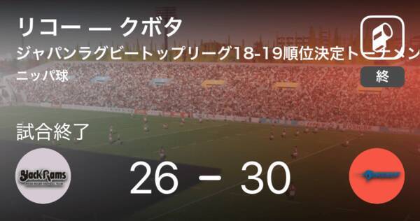 ラグビー トップリーグ順位決定3回戦 クボタがリコーから勝利をもぎ取る 18年12月15日 エキサイトニュース