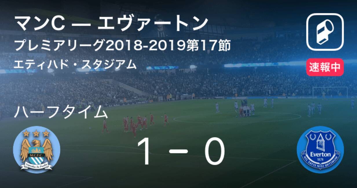 速報中 マンcvsエヴァートンは マンcが1点リードで前半を折り返す 18年12月15日 エキサイトニュース