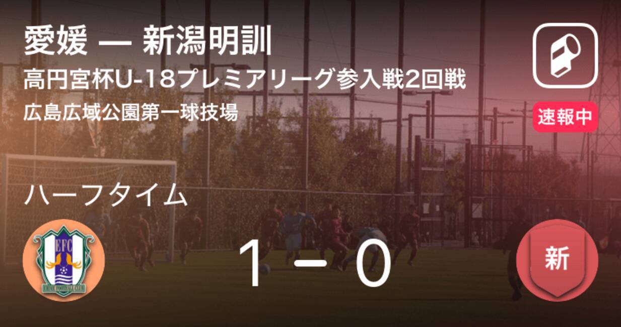 速報中 愛媛vs新潟明訓は 愛媛が1点リードで前半を折り返す 18年12月16日 エキサイトニュース