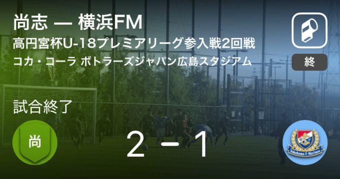 高円宮杯u 18プレミアリーグ参入戦bブロック1回戦 まもなく開始 帝京長岡vs横浜fm 2019年12月13日 エキサイトニュース
