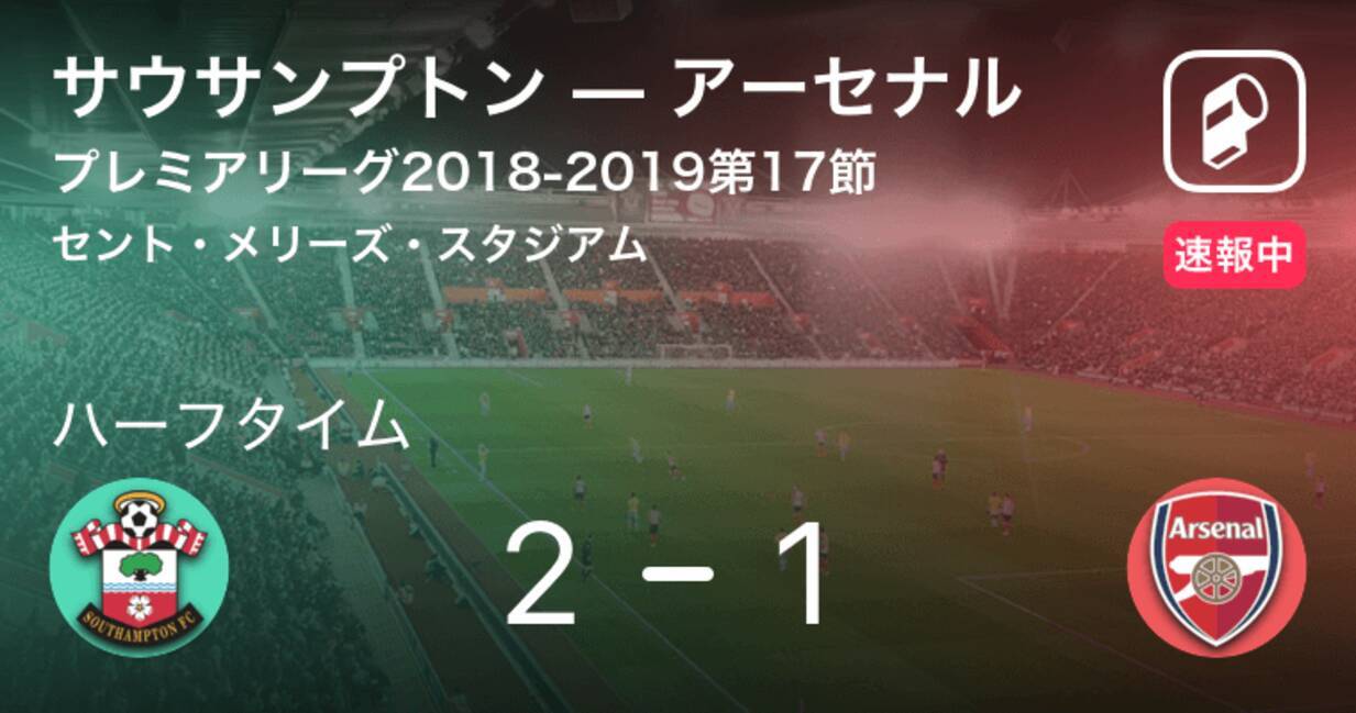 速報中 サウサンプトンvsアーセナルは サウサンプトンが1点リードで前半を折り返す 18年12月16日 エキサイトニュース