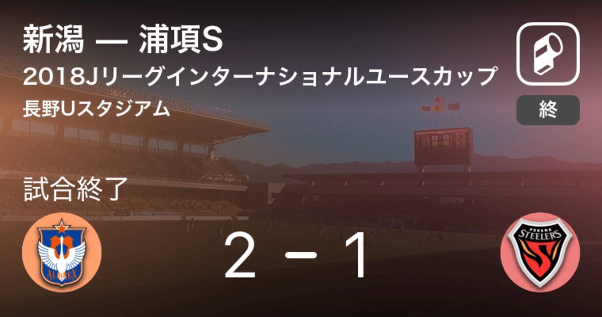 Jリーグインターナショナルユースカップ予選bグループ 新潟が浦項sとの一進一退を制す 18年12月19日 エキサイトニュース