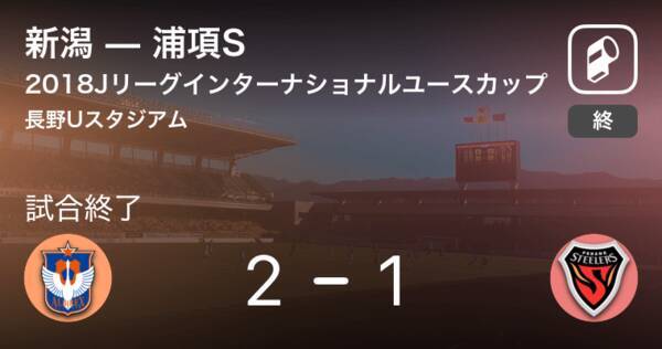 Jリーグインターナショナルユースカップ予選bグループ 新潟が浦項sとの一進一退を制す 2018年12月19日 エキサイトニュース