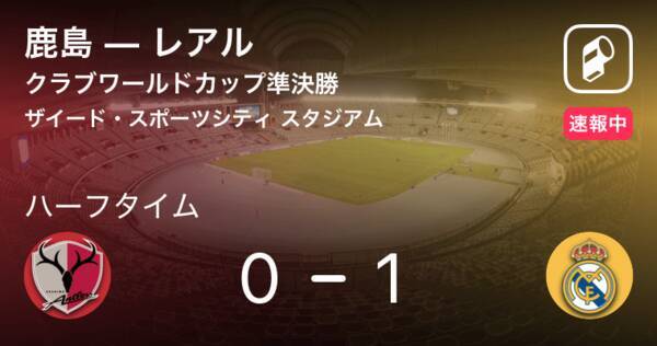 速報中 鹿島vsレアルは レアルが1点リードで前半を折り返す 18年12月日 エキサイトニュース
