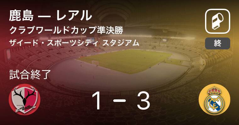 クラブワールドカップ準決勝 レアルが攻防の末 鹿島から逃げ切る 18年12月日 エキサイトニュース