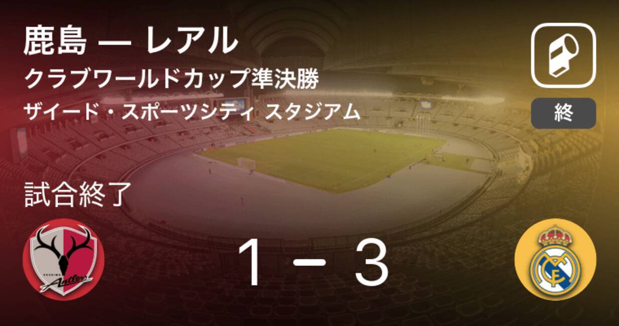 クラブワールドカップ準決勝 レアルが攻防の末 鹿島から逃げ切る 18年12月日 エキサイトニュース