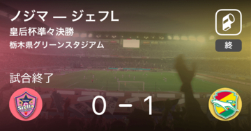 【皇后杯準々決勝】ジェフLがノジマから逃げ切り勝利