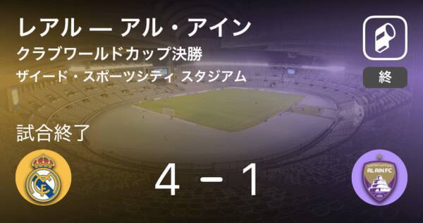 クラブワールドカップ決勝 レアルが前人未到の3連覇達成 18年12月23日 エキサイトニュース