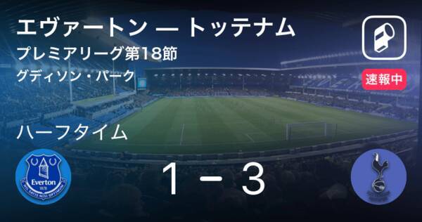 速報中 エヴァートンvsトッテナムは トッテナムが2点リードで前半を折り返す 18年12月24日 エキサイトニュース