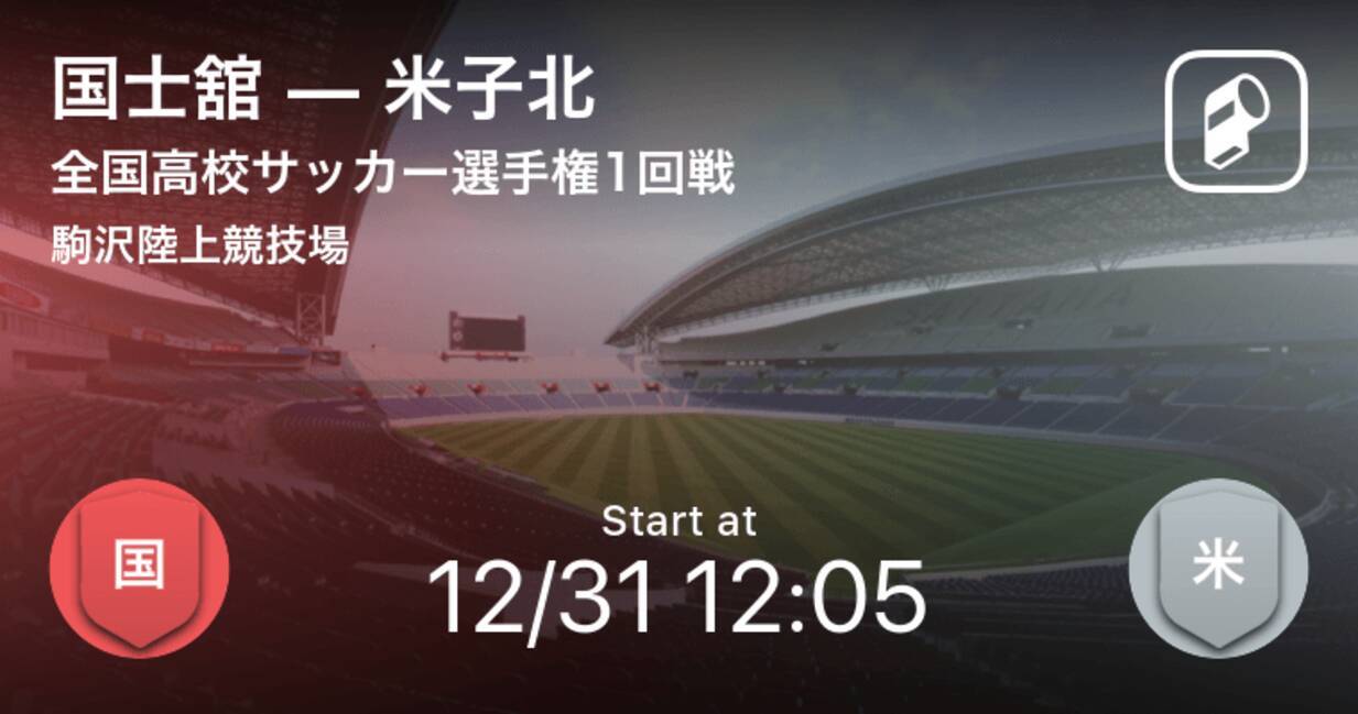 このあと12時5分より 全国高校サッカー選手権 国士舘vs米子北 18年12月31日 エキサイトニュース