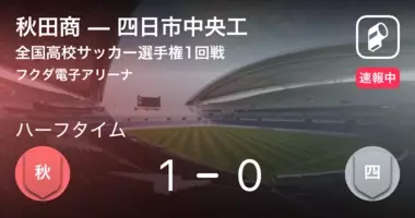 速報中 西目vs秋田商は 秋田商が2点リードで前半を折り返す 年10月12日 エキサイトニュース