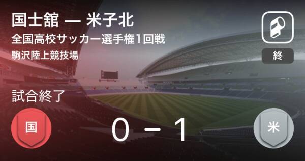 全国高校サッカー選手権1回戦 米子北が国士舘から逃げ切り勝利 18年12月31日 エキサイトニュース