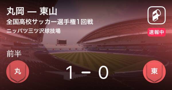 丸岡が先制に成功 全国高校サッカー選手権 丸岡vs東山 18年12月31日 エキサイトニュース