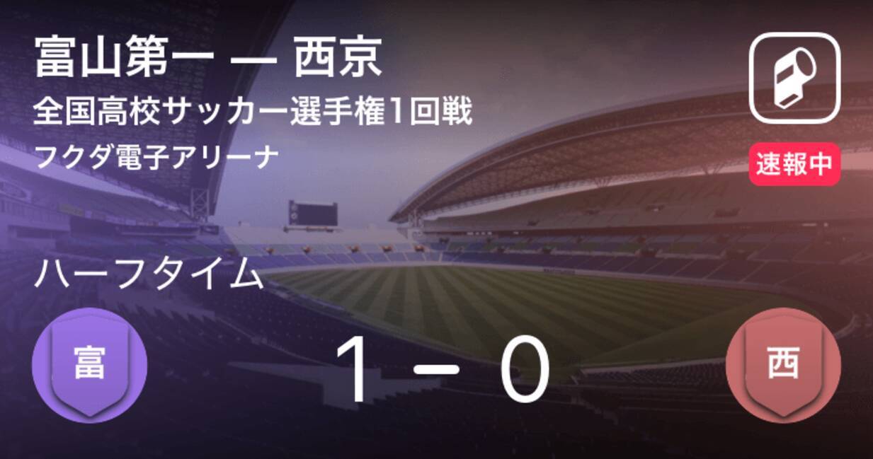 速報中 富山第一vs西京は 富山第一が1点リードで前半を折り返す 18年12月31日 エキサイトニュース