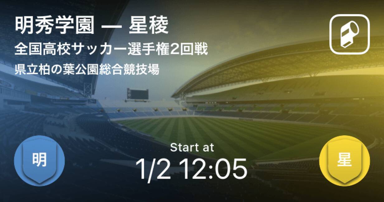 2回戦の好カード 全国高校サッカー選手権 明秀学園vs星稜 19年1月2日 エキサイトニュース