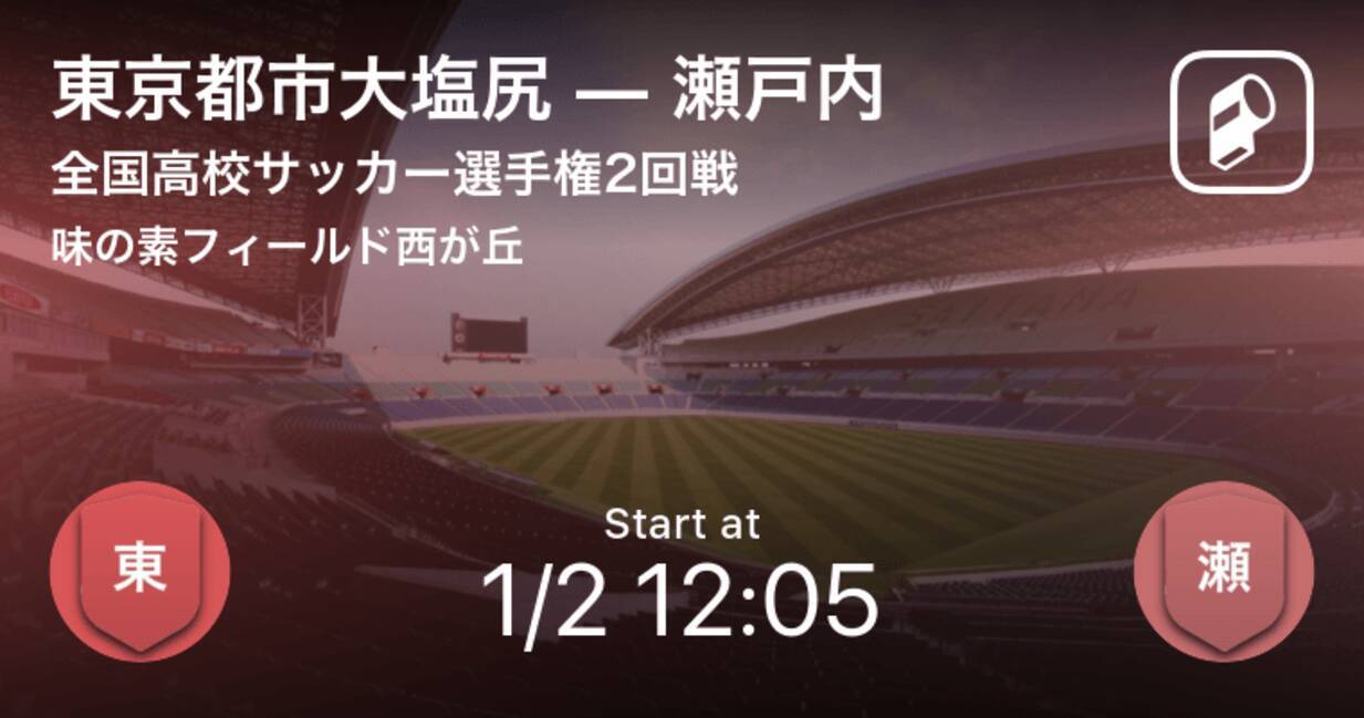 まもなくキックオフ 全国高校サッカー選手権 東京都市大塩尻vs瀬戸内 19年1月2日 エキサイトニュース