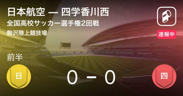 前半分経過 全国高校サッカー選手権 日本航空vs四学香川西 19年1月2日 エキサイトニュース