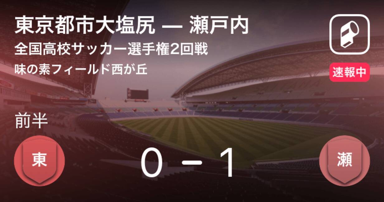 記念すべき初ゴール 全国高校サッカー選手権 東京都市大塩尻vs瀬戸内 19年1月2日 エキサイトニュース