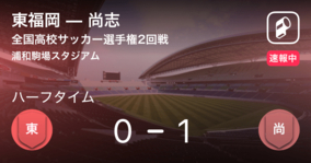 【速報中】東福岡vs尚志は、尚志が1点リードで前半を折り返す