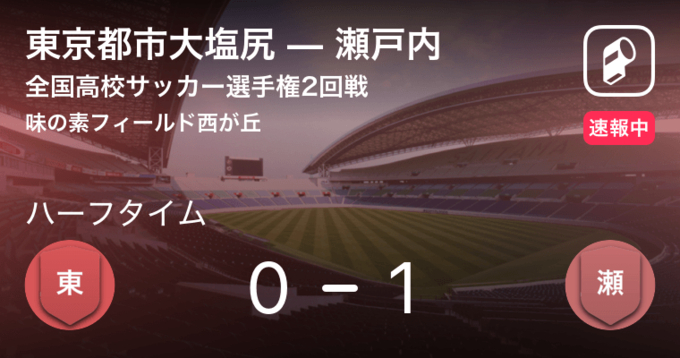 速報中 東京都市大塩尻vs大津は 大津が1点リードで前半を折り返す 21年8月15日 エキサイトニュース