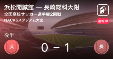 長崎総科大附が先制！全国高校サッカー選手権 浜松開誠館vs長崎総科大附
