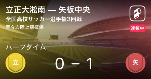 速報中 立正大淞南vs矢板中央は 矢板中央が1点リードで前半を折り返す 19年1月3日 エキサイトニュース