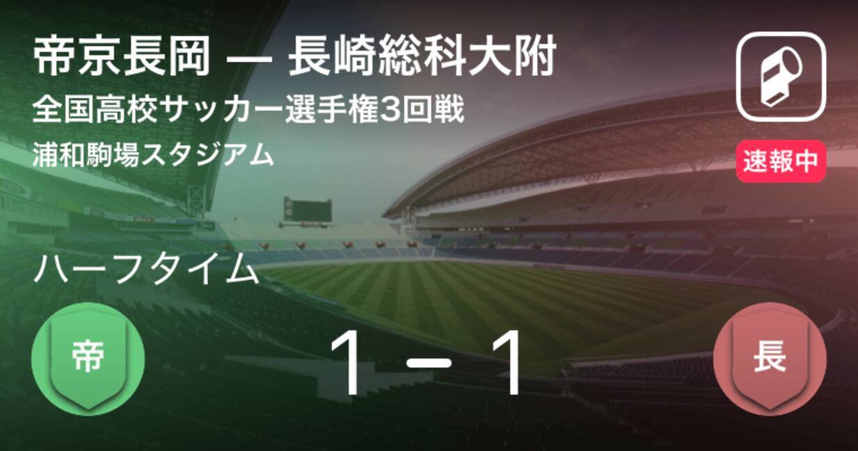 同点で前半折り返す 全国高校サッカー選手権 帝京長岡vs長崎総科大附 19年1月3日 エキサイトニュース