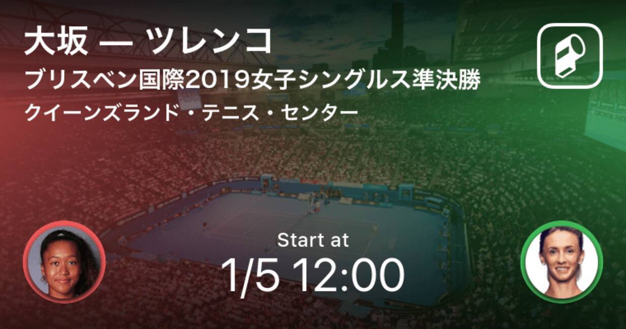 本日12時開始予定 ブリスベン国際女子シングルス 大坂vsツレンコ 19年1月5日 エキサイトニュース